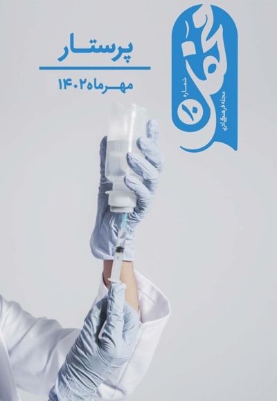 محفل (شماره 10)